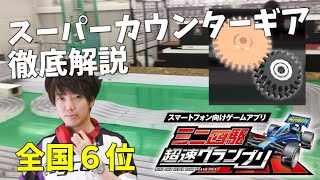 【超速GP】もはや神ギア！スーパーカウンターギアを徹底解説！【ミニ四駆 超速グランプリ】