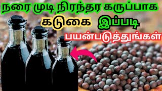 ஒரே வாரத்தில்☘️💯 நரை மடி கருப்பாக கடுகை இப்படி பயன்படுத்தி.கடுகு ஹேர் டை ஆயில்💯Natural hair dye oil