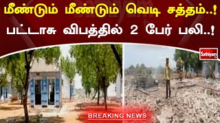 மீண்டும் மீண்டும் வெடி சத்தம்..! பட்டாசு விபத்தில் 2 பேர் பலி..! | SathiyamTV