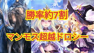 【シャドバ】勝率約7割！話題のマンモス超越ドロシー！