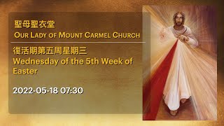 2022-05-18 07:30 復活期第五周星期三 Wednesday of the 5th Week of Easter