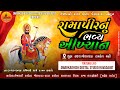 🔴LIVE  || રામદેવપીર આખ્યાન || RAMDEVPIR AKHYAN || || જેશાવાડા  GAM LIVE PROGRAM  2024 ||