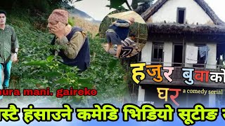 Nepali comedy hajur babuko ghar shooting report नेपाली हास्टै हंसाउने कमेडि भिडियो सूटीङ रीपोर्ट