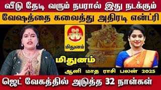 Mithunam வீடு தேடி வரும் நபரால் இது நடக்கும் வேஷத்தை கலைத்து அதிரடி என்ட்ரி ஜெட் வேகத்தில் 32நாள்