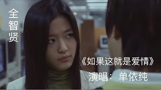 单依纯 Shan Yi Chun| 翻唱张靓颖《如果这就是爱情》｜配上女神全智贤韩国经典爱情电影 《我的野蛮女友》大家可以感受到牵牛对女主真挚的爱｜依纯参加好声音之前的作品