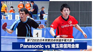 【第1ステージ】Panasonic vs 埼玉県信用金庫｜第72回全日本実業団卓球選手権大会 男子団体