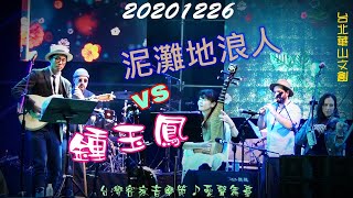 2020【鍾玉鳳vs泥灘地浪人】台灣客家音樂節愛聲舞臺♪傳統樂器和復古大樂隊的超混搭