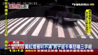 【TVBS】停紅燈爆口角！闖燈、插車隊　怒罵比中指