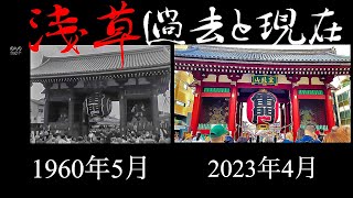 【浅草_Asakusa】リアルな戦後【1950年代～1960年頃】と現在の風景を比較する 。 \