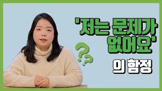 [마음숲심리코칭] '저는 문제가 없는데요?' 의 함정