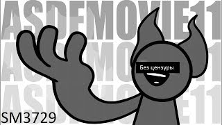 Asdfmovie 11 RUS (Без цензуры)