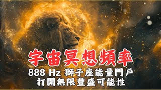 888 Hz🌟獅子座能量門戶 宇宙冥想頻率｜吸收超級顯化能量｜富足和繁榮✨ 打開無限豐盛可能性