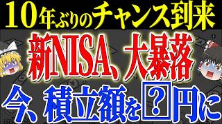 【50代以上は確認必須】これ知らないだけで生涯1000万円以上の差！今の新NISAは月にいくら投資すればいいのか？誰も教えてくれない投資の適正額【ゆっくり解説】