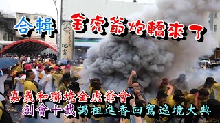 20230715 合輯 #嘉義和聯境金虎爺會創會十載謁祖進香回駕遶境大典