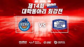 제 14회 BDR 대학동아리최강전 농구대회 A조 3경기  한양대 15ers vs 가톨릭대 바스타즈