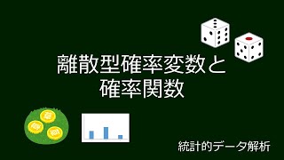 【統計的データ解析】離散型確率変数と確率関数