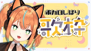 【ボカロ縛り歌枠】よく歌う猫又がよく歌う！【火挟あかり】 　#猫又生配信　#新人vtuber　#vtuber 　#歌枠