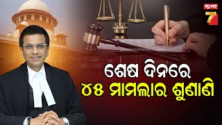 ଶେଷ ଦିନରେ ୪୫ମାମଲାର ଶୁଣାଣି କଲେ CJI, ଆଉ କହିଲେ ଜନସେବାଠାରୁ ବଳି ଖୁସି ନାହିଁ