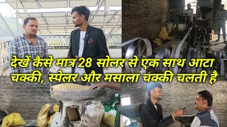 मात्र 28 सोलर से एक साथ तीन लोड ऐसे चलायें / solar atta chakki business/Loom solar atta chakki setup