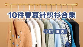 温柔又清爽！10件春夏针织衫合集｜百元薄款针织衫推荐｜高颜值百搭｜法式复古清新｜小开衫