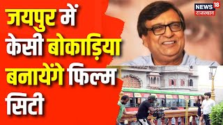 Rajasthan News : K C Bokadia बनायेंगे जयपुर में फिल्म सिटी | CM Bhajanlal | Rising Rajasthan | Top