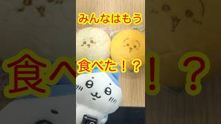 ちいかわマン！うさぎマン！セブンイレブン限定販売！！みんなはもう食べた？#shorts #short #ちいかわ