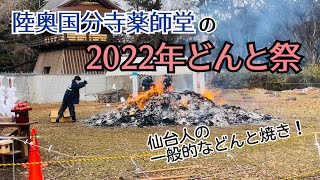 【どんと祭】陸奥国分寺薬師堂のどんと祭2022🔥