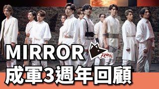 MIRROR 成軍3週年 | 網民:「3年後仲係到先講野!」| 3年歷程極速回顧 | ALL IN ONE