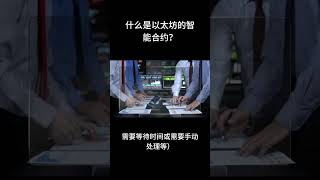 什么是以太坊智能合约？一个视频告诉你#ethereum #smartcontract