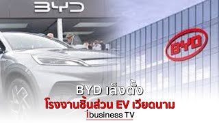 BYD เล็งตั้งโรงงานชิ้นส่วน EV เวียดนาม (09/05/66)