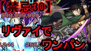 【禁忌30】ボス１手クリア《リヴァイでワンパン》【モンスト】