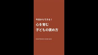 【子どもの褒め方】３つのポイント