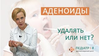 Аденоиды. Удалять или нет? Наталия Чернега о детском здоровье.