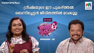 #enteammasupera  Ep 32 | ഗ്രീഷ്മയുടെ ഈ പുകഴ്ത്തൽ ബെന്നിച്ചേട്ടൻ ജീവിതത്തിൽ മറക്കൂല്ല 😁