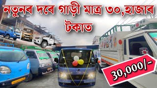 Low Budget Used Car Dealer | Second Hand Car In Assam |Nagaon Second Hand Car Dealer|Commercial Cars