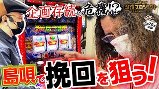 【沖ヒカルのBIG島唄実戦!!】S BIG島唄30/沖ヒカル改造プロジェクト常勝論理編withイトシンepisode20（前編）