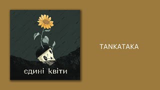 TANKATAKA - Єдині квіти