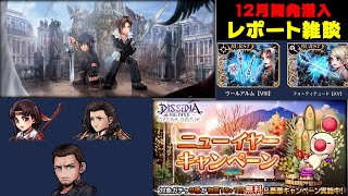 １２月開発潜入レポート雑談！１月後半はカウンターPTが流行りそうだぞ！【DFFOO】