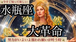 水瓶座🪐【緊急🚨】理想の人生が始まる神様からのギフト💖感動の波・幸福😳観た時から導き始まる大覚醒の奇跡の大変化🎆最強で最高のあなたへ🌈深掘りリーディング#潜在意識#開運#水瓶座