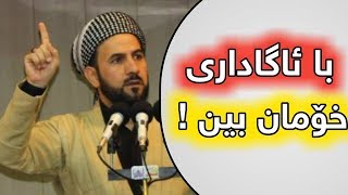 بەڕاستی کاریگەرە ! ڕەنگدانەوەی دینداری لە ژیانمان