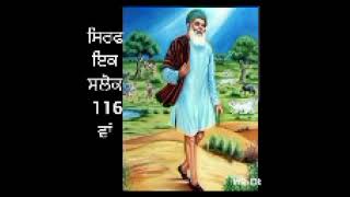 ਸੰਤ ਸ਼ੇਖ ਫਰੀਦ ਜੀ ਸਲੋਕ 115/16/17 ਪੰਨਾ ੧੩੮੪