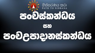 පංචස්කන්ධය සහ පංචඋපාදානස්කන්ධය  ~  [මෙල්බර්න්](07.03.2020) ~Session - 3