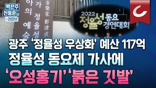 [박은주·신동흔의 라이브] 광주시, 정율성 우상화 총예산 117억원...정율성 동요 대회에서 어린이들이 중국어로 부른 노래 가사 보니 '오성홍기', '붉은 깃발' 등장?