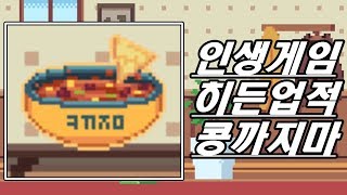 인생게임 인생게임 - - 2222 2222 히든업적 히든업적 \