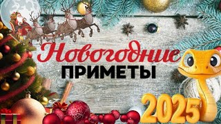 Приметы на Новый год 2025. Новогодние приметы в год ЗМЕИ... Какой будет год  2025