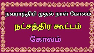 நவராத்திரி முதல் நாள் கோலம் | நட்சத்திர கூட்டம் கோலம் #navarathrispecialkolam  @katrathukolam