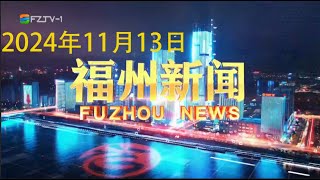 福建-福州新闻（20241113）