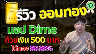 ออมทอง ซื้อทอง ด้วยเงิน 500 บาท ลงทุนในทองคำ แอปDime |APom