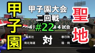 【パワプロ2016栄冠ナイン】甲子園2回戦！絆で勝ちきれ！part22【4年目】