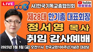 화평방송-[LIVE] 제28대 한기총 대표회장 정서영 목사 취임 감사예배(230303)